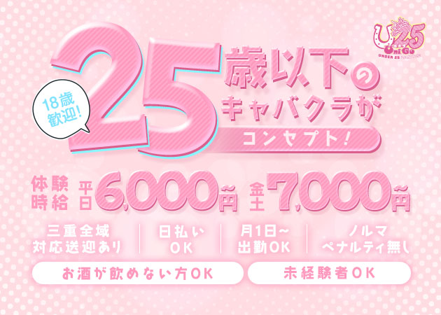 ポケパラ体入 Club U25・ユニゴ - 三重 松阪のキャバクラ女の子募集