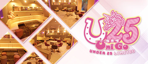 Club U25・ユニゴ - 三重 松阪のキャバクラ
