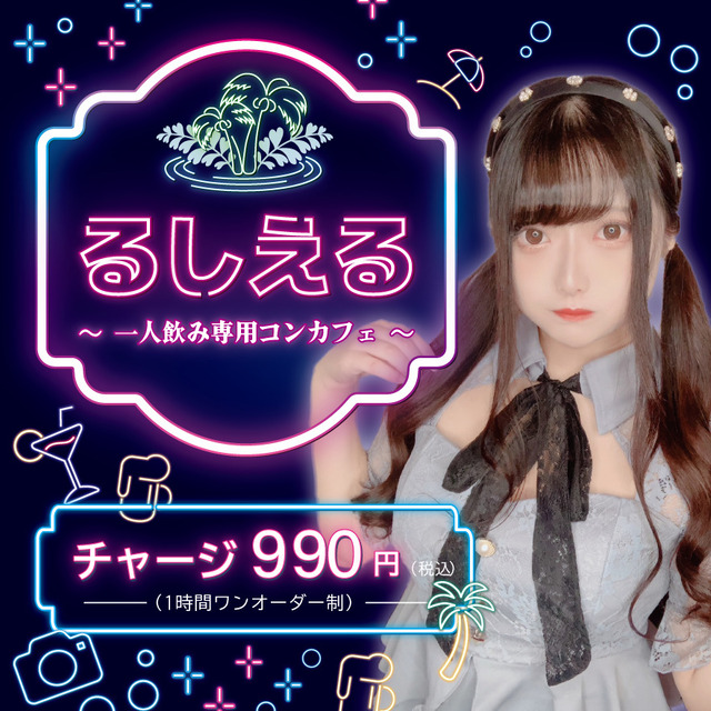 一人飲み専用コンカフェるしえる大阪日本橋店 - ミナミのコンカフェ