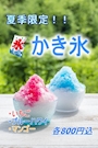 ピックアップニュース 夏季限定！かき氷🍧