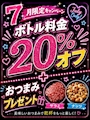ピックアップニュース ✨✨7月限定ボトル20%OFF✨✨