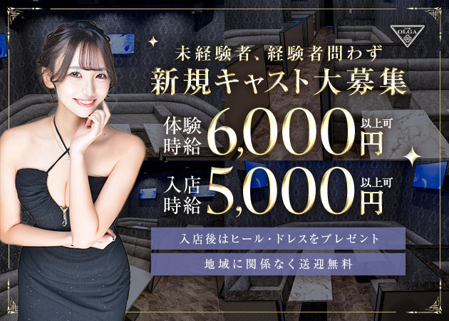 三重 四日市クラブ/ラウンジ・CLUB OLGAの求人