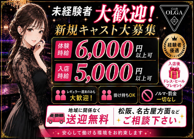 三重 四日市クラブ/ラウンジ・CLUB OLGAの求人