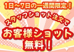 ショットが倍に！？一緒にカンパイイベント♪