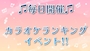 ピックアップニュース 【毎月開催】カラオケ採点チャレンジ🎤🎶【2/4更新】