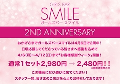おかげさまでSMILEは4月で2周年❗お客様感謝ウィーク開催❗