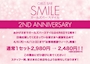 ピックアップニュース おかげさまでSMILEは4月で2周年❗お客様感謝ウィーク開催❗