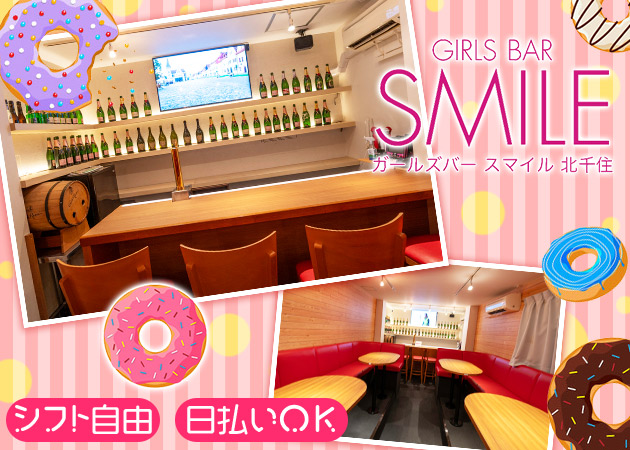 北千住ガールズバー・GIRLS BAR SMILEの求人
