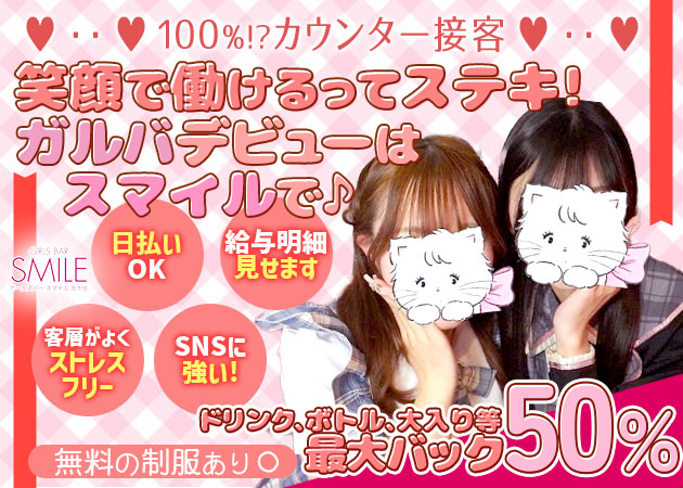 北千住ガールズバー・GIRLS BAR SMILEの求人