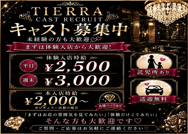 古河パブ/スナック・Tierraの求人