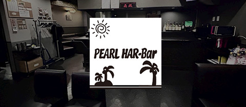 PEARL HAR-Bar・パールハーバー - 柴田町のスナック