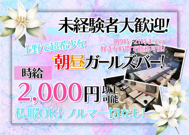 上野ガールズバー,朝・昼ガールズバー・百合の求人