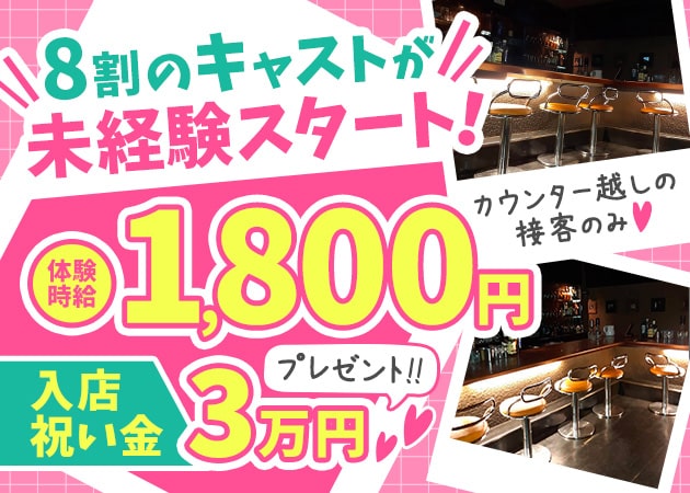 高松市（古馬場町）ガールズバー・Bar KEITHの求人
