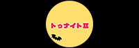 トゥナイト Ⅱ