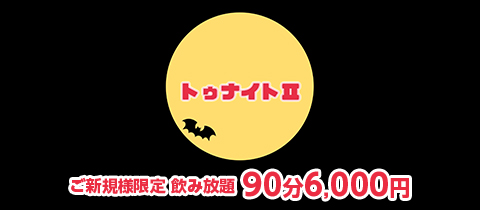トゥナイト Ⅱ - 国分町のスナック