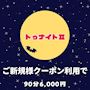 ピックアップニュース 【ご新規様限定】飲み放題30分延長サービス