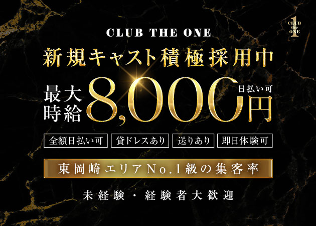 岡崎キャバクラ・CLUB the ONEの求人