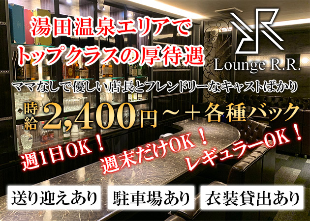 湯田温泉ラウンジ/クラブ・Lounge R.R.の求人