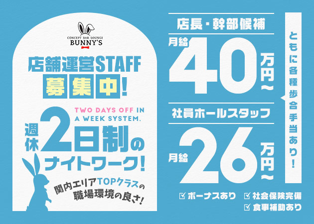ポケパラ体入 BUNNY'S・バニーズ - 関内のガールズバー男性スタッフ募集