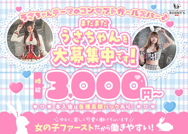 関内ガールズバー・BUNNY'Sの求人