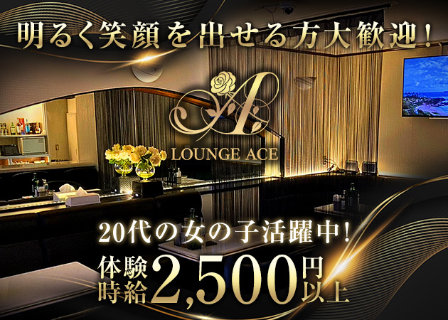 ポケパラ体入 Lounge A・エース - 盛岡のスナックスタッフ募集