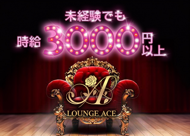 盛岡スナック・Lounge Aの求人