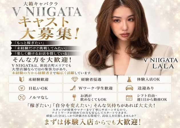 古町キャバクラ・V-niigata-の求人
