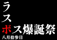 ラスボス爆誕祭