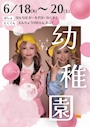 ピックアップニュース 6/18(木)〜20(土)は幼稚園児イベント📛👧💗割引特典あり‼️