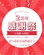 ピックアップニュース お陰様でnextは2周年‼️💗日頃の感謝を込めて🥰🫶