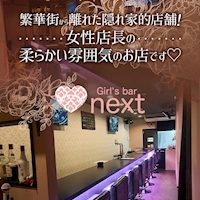 店舗写真 Girl's bar next・ネクスト - 本千葉のガールズバー