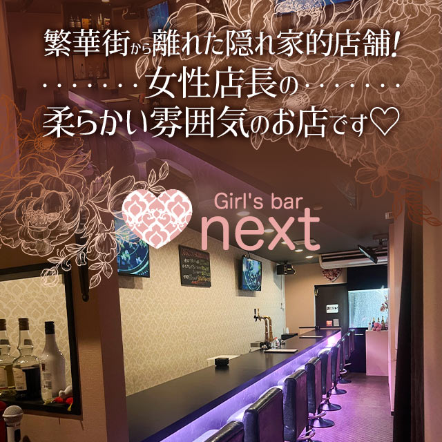 Girl's bar next - 本千葉のガールズバー