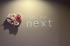 Girl's bar next・ネクスト - 本千葉のガールズバー 店舗写真