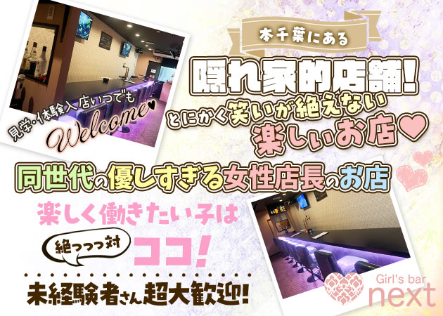 本千葉ガールズバー・Girl's bar nextの求人