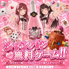 🎲🍾 シャンパン無料ゲーム開催中‼️ 🍾🎲