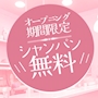 ピックアップニュース 期間限定！シャンパン無料ゲットチャンス💖