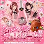 ピックアップニュース 🎲🍾 シャンパン無料ゲーム開催中‼️ 🍾🎲
