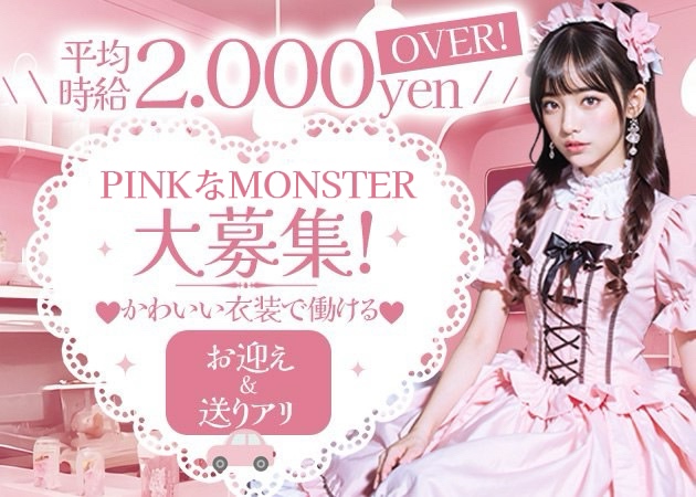 堺東ガールズバー・PINK MONSTERの求人