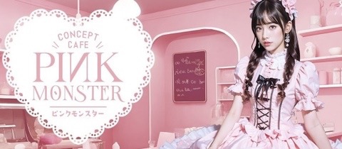 PINK MONSTER・ピンクモンスター - 堺東のコンカフェ
