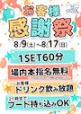 ピックアップニュース 🎉お客様感謝祭！🎉 8月9日（土）〜8月17日（日）