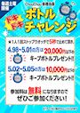ドキドキボトルチャレンジ!!