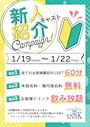 ピックアップニュース 【イベント】新人紹介キャンペーン！