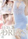 ピックアップニュース 11/25.26 シュシュ新橋烏森 〜ドレスCollection〜
