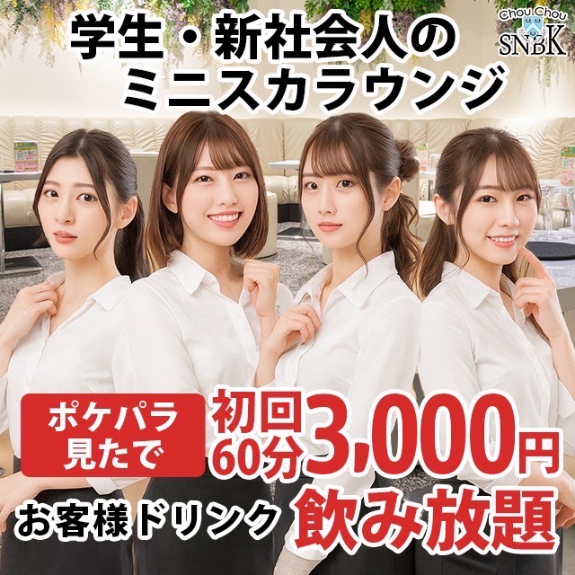 ChouChou Shinbashi・シュシュ新橋烏森口店 - 新橋のキャバクラ