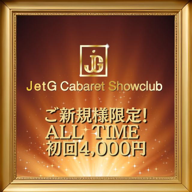 JetG - 赤坂のショーキャバレー