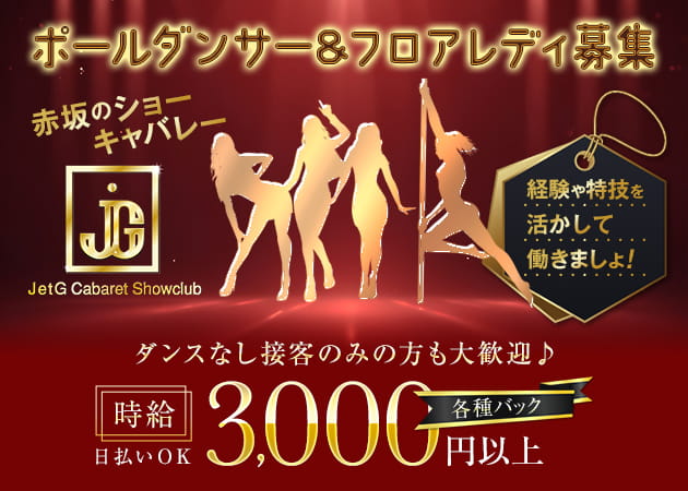 ポケパラ体入 Jet G・ジェットジー - 赤坂のキャバクラ女性キャスト募集