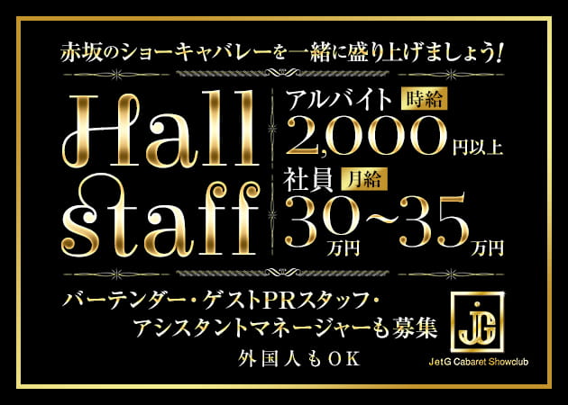 ポケパラ体入 Jet G・ジェットジー - 赤坂のキャバクラ男性スタッフ募集