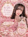 ピックアップニュース 6/20(土)くうちゃんのバースデーイベントです🎀