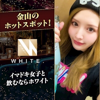 店舗写真 WHITE.・ホワイト - 名古屋 金山のガールズバー