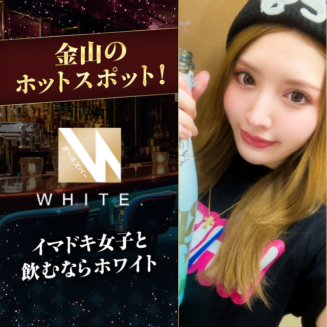 WHITE. - 名古屋 金山のガールズバー